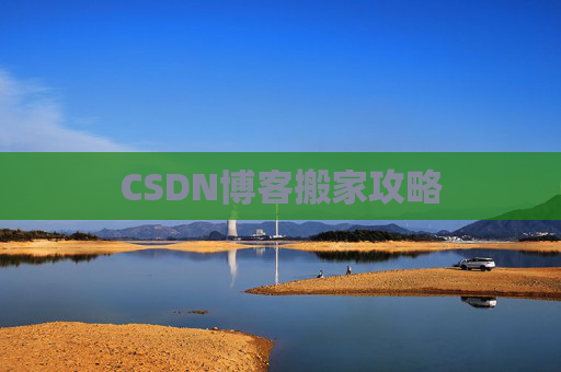 CSDN博客搬家攻略